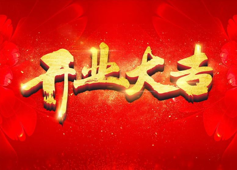 2019新年开工大吉！