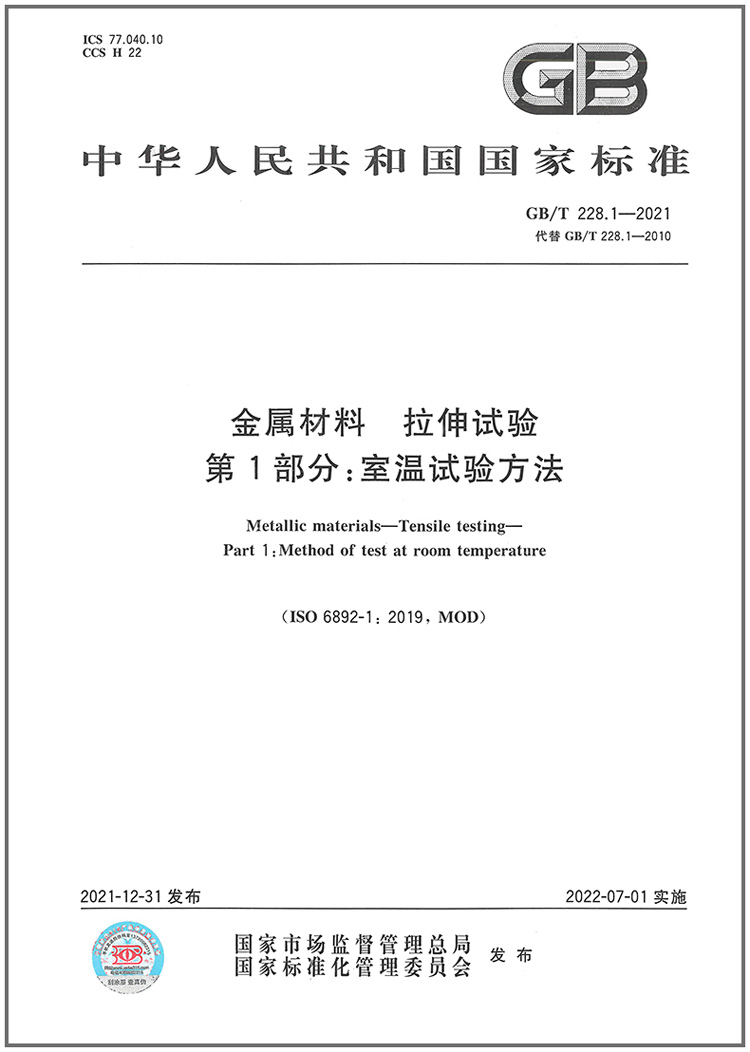 GB/T 228.1-2021《金属材料 拉伸试验 第1部分：室温试验方法》